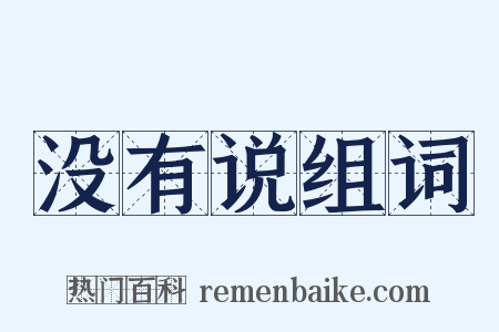 没有说组词是什么意思的图片